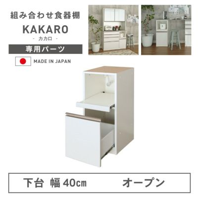 幅40cm 下台 オープン カカロのサムネイル