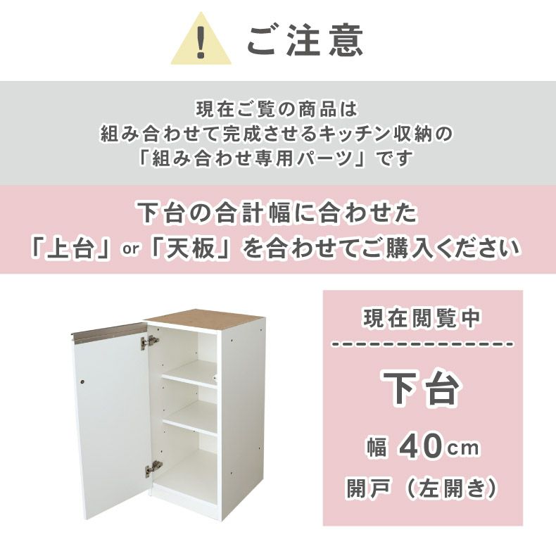 組み合わせ食器棚 | 幅40cm 下台 開戸(左開き) カカロ