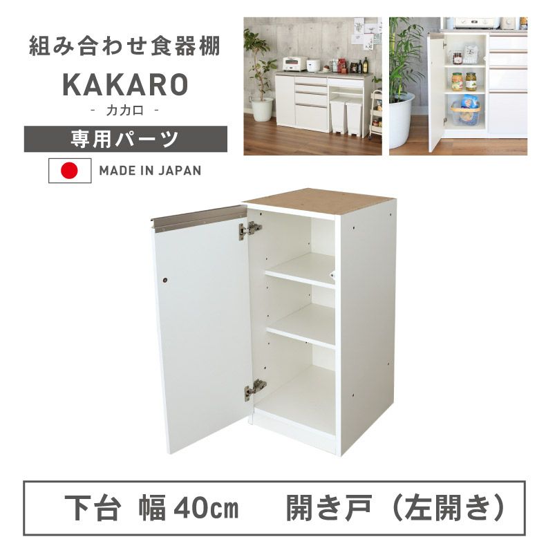 幅40cm 下台 開戸(左開き) カカロのサムネイル