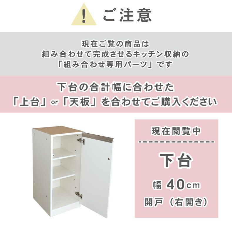 組み合わせ食器棚 | 幅40cm 下台 開戸(右開き) カカロ