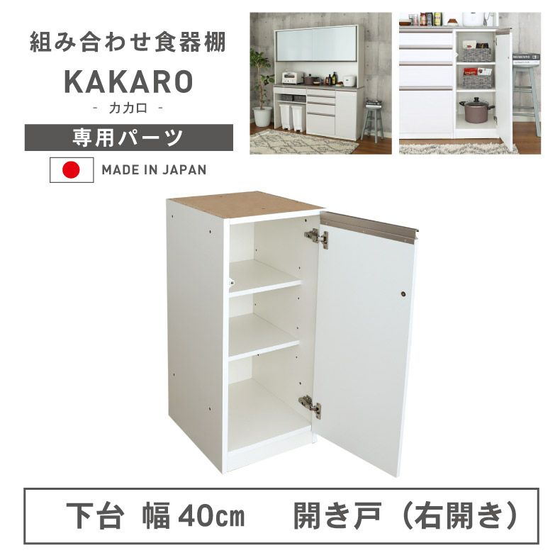 幅40cm 下台 開戸(右開き) カカロ | マナベインテリアハーツ公式通販