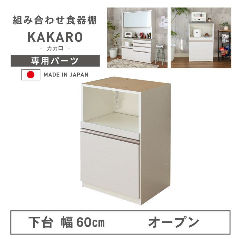 組み合わせ食器棚 | 幅60cm 下台 オープン カカロ