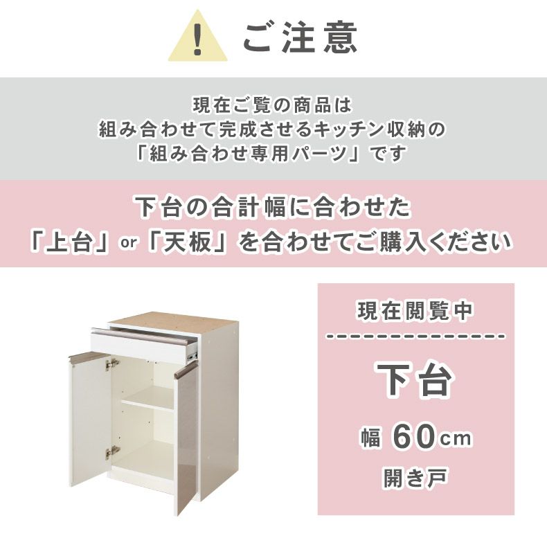 組み合わせ食器棚 | 幅60cm 下台 開戸 カカロ