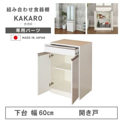 幅60cm 下台 開戸 カカロのサムネイル