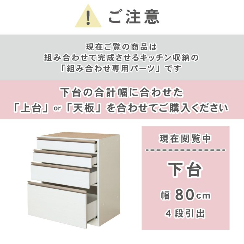 組み合わせ食器棚 | 幅80cm 下台 4杯引出 カカロ