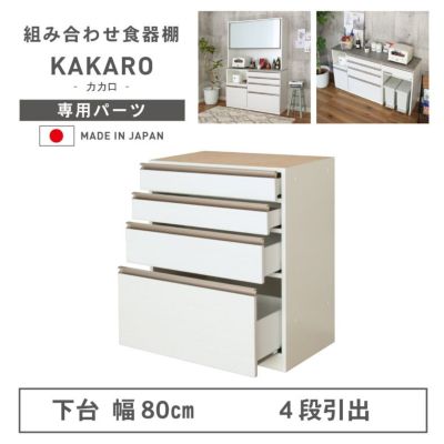 幅80cm 下台 4杯引出 カカロのサムネイル
