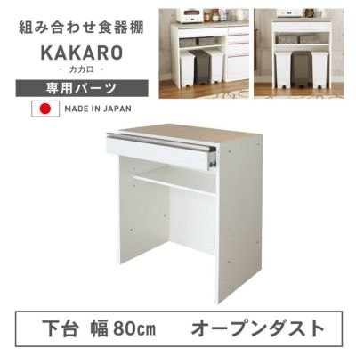 幅80cm 下台 オープンダスト カカロのサムネイル
