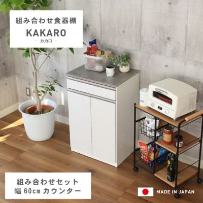 幅60cmカウンター 下台60開戸 カカロのサムネイル