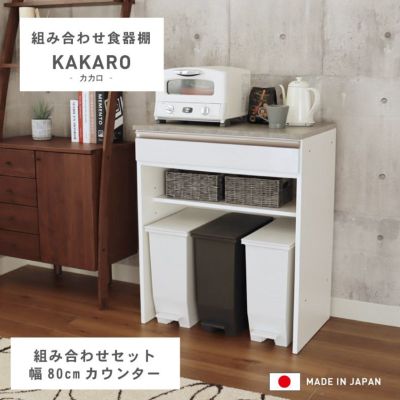 幅80cmカウンター 下台80ダスト カカロのサムネイル