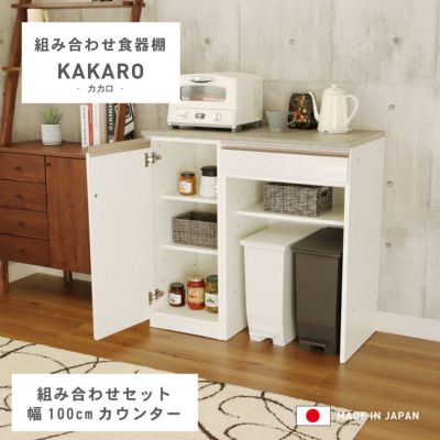 幅100cmカウンター 下台40開戸 60ダスト カカロのサムネイル