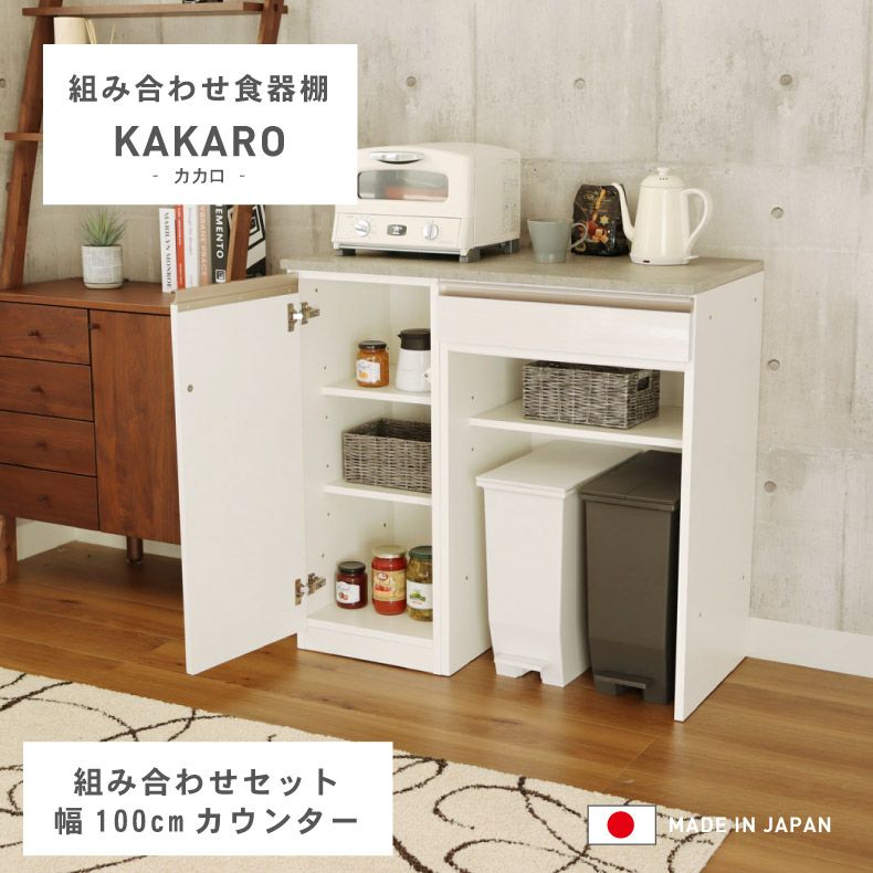 幅100cmカウンター 下台40開戸 60ダスト カカロのサムネイル