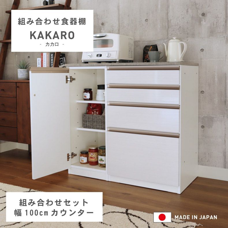 食器棚 | 幅100cmカウンター 下台40開戸 60引出 カカロ