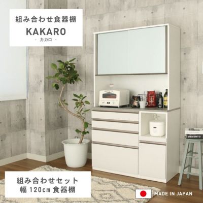 幅120cm 食器棚 メラミン レンジ台 モイス カカロ 国産  (下台80引出 40OP)のサムネイル