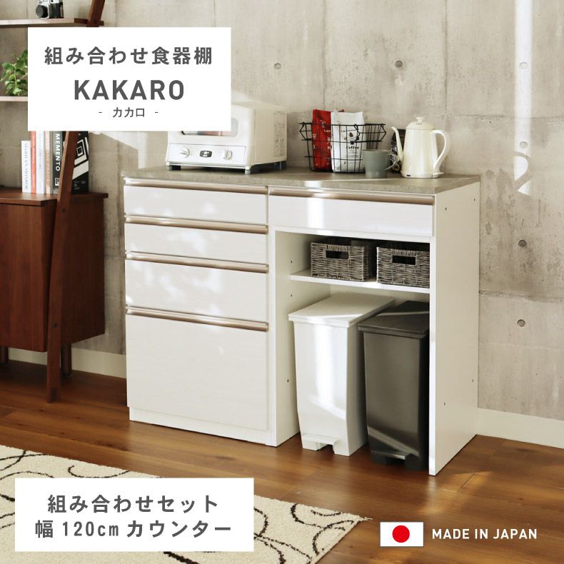 幅120cm 食器棚 ダストボックス 引出 メラミン キッチンカウンター 下台60ダスト60引出 カカロ 国産のサムネイル