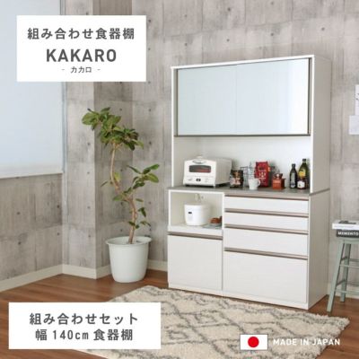 幅140cm 食器棚 メラミン レンジ台 モイス カカロ 国産  (下台80引出 40OP)のサムネイル