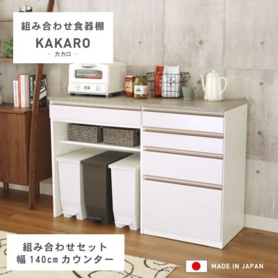 幅140cm 食器棚 ダストボックス 引出 メラミン キッチンカウンター 下台80ダスト60引出 カカロ 国産のサムネイル