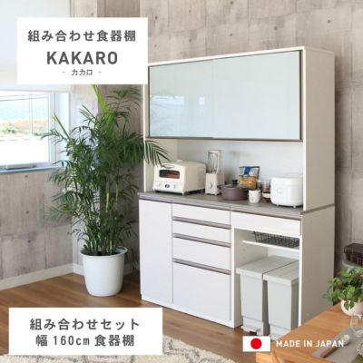 幅160cm 食器棚 メラミン ダストボックス 収納 レンジ台 モイス カカロ 国産  (下台40開戸60引出60ダスト)のサムネイル