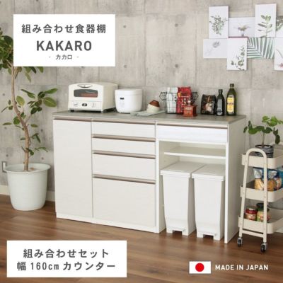 幅160cm 食器棚 ダストボックス 引出 メラミン キッチンカウンター 下台40開戸60ダスト60引出 カカロ 国産のサムネイル