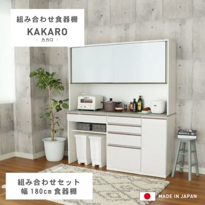 幅180cm 食器棚 メラミン レンジ台 モイス ダストボックス 収納 カカロ 国産  (下台80引出 40OP)のサムネイル