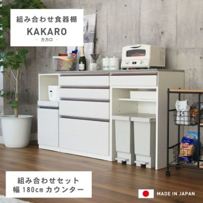 幅180cm 食器棚 ダストボックス レンジ台 引出 メラミン キッチンカウンター 下台40OP60ダスト80引出 カカロ 国産のサムネイル