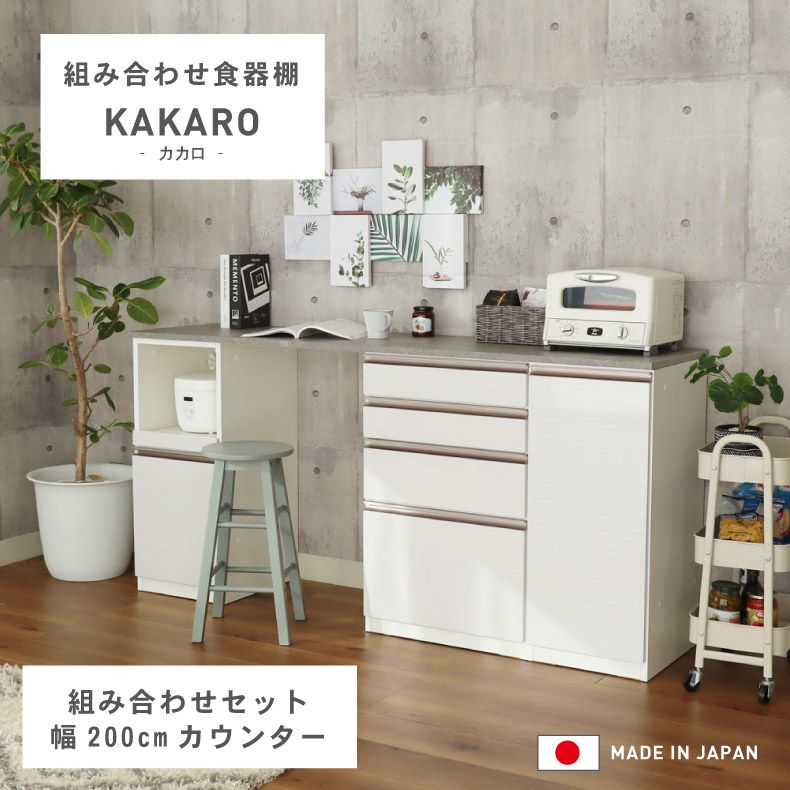 幅200cm 食器棚 レンジ台 引出 メラミン キッチンカウンター 下台40OP40開戸80引出 カカロ 国産のサムネイル