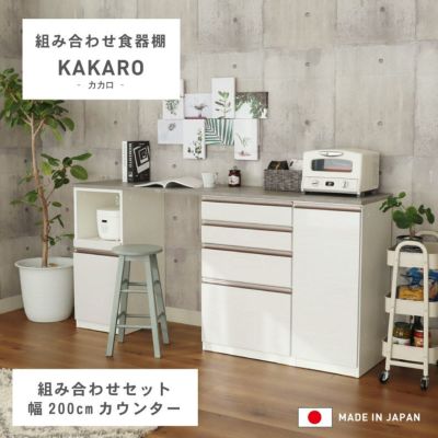 幅200cm 食器棚 レンジ台 引出 メラミン キッチンカウンター 下台40OP40開戸80引出 カカロ 国産のサムネイル