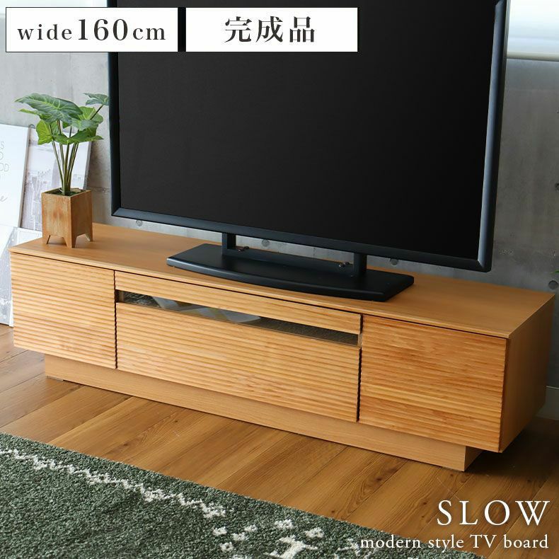 テレビ台・ロータイプ | 幅160cm テレビボード 完成品 テレビ台 ロータイプ ローボード おしゃれ 52V型対応 ナチュラル 天然木 スロウ