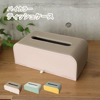 ティッシュケース バイカラーのサムネイル