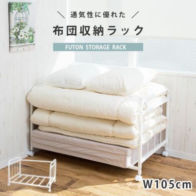 布団収納ラック BS-105のサムネイル