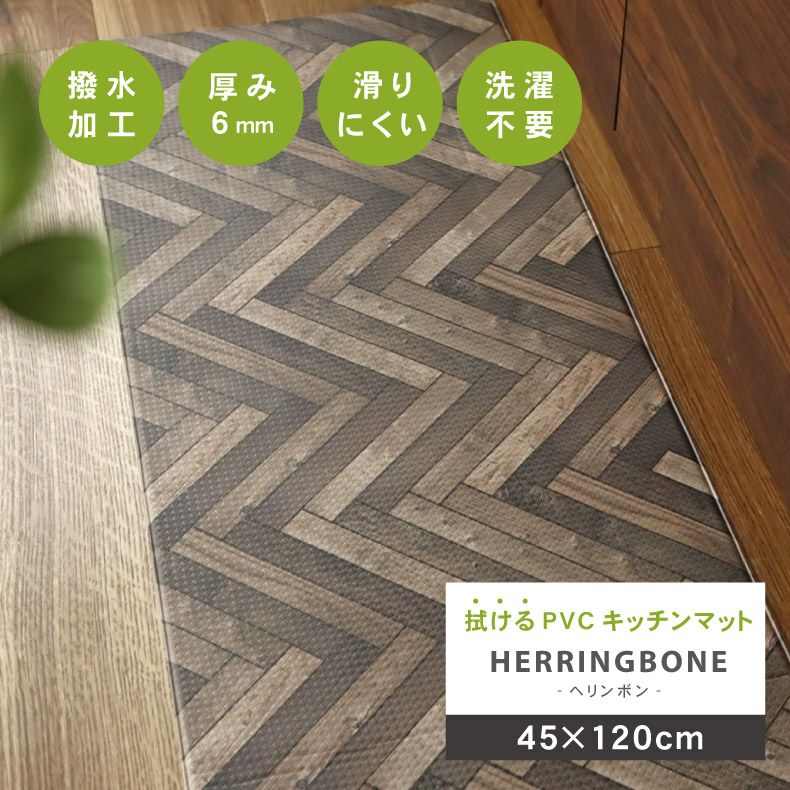 45x120cm PVCキッチンマット ヘリンボンのサムネイル