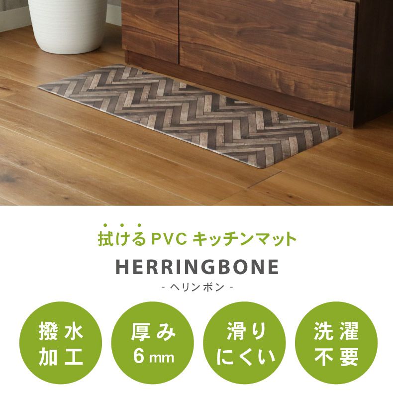 キッチンファブリック | 45x180cm PVCキッチンマット ヘリンボン