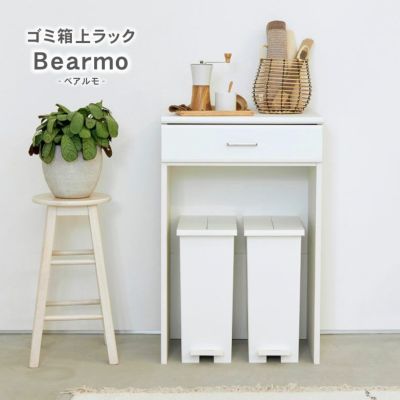 ゴミ箱上ラック ベアルモ（BRM-9060H）のサムネイル