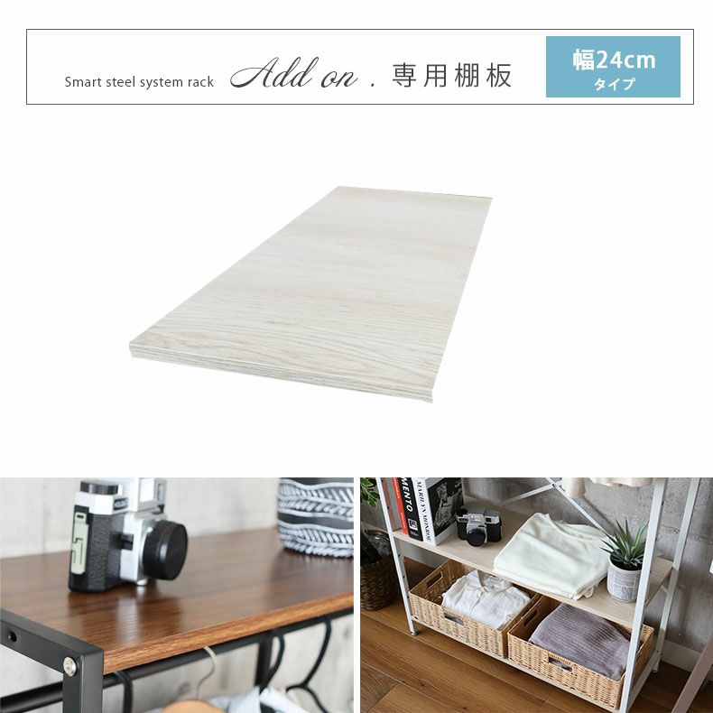 幅24cm システムラック 棚板 アドオン専用のサムネイル