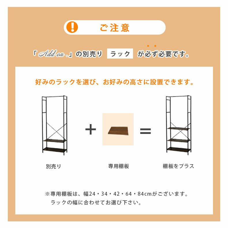 幅34cm システムラック用 棚板 アドオン専用