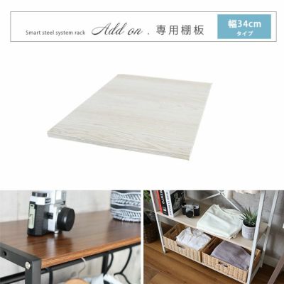 幅34cm システムラック用 棚板 アドオン専用のサムネイル