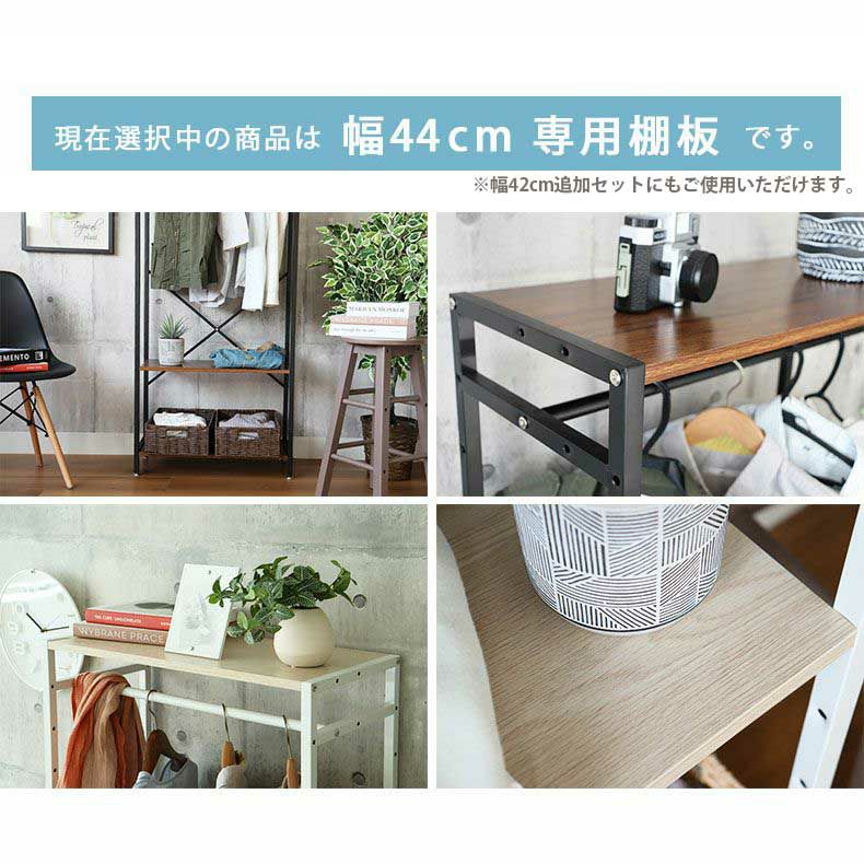 収納棚 | 幅44cm システムラック用 棚板 アドオン専用