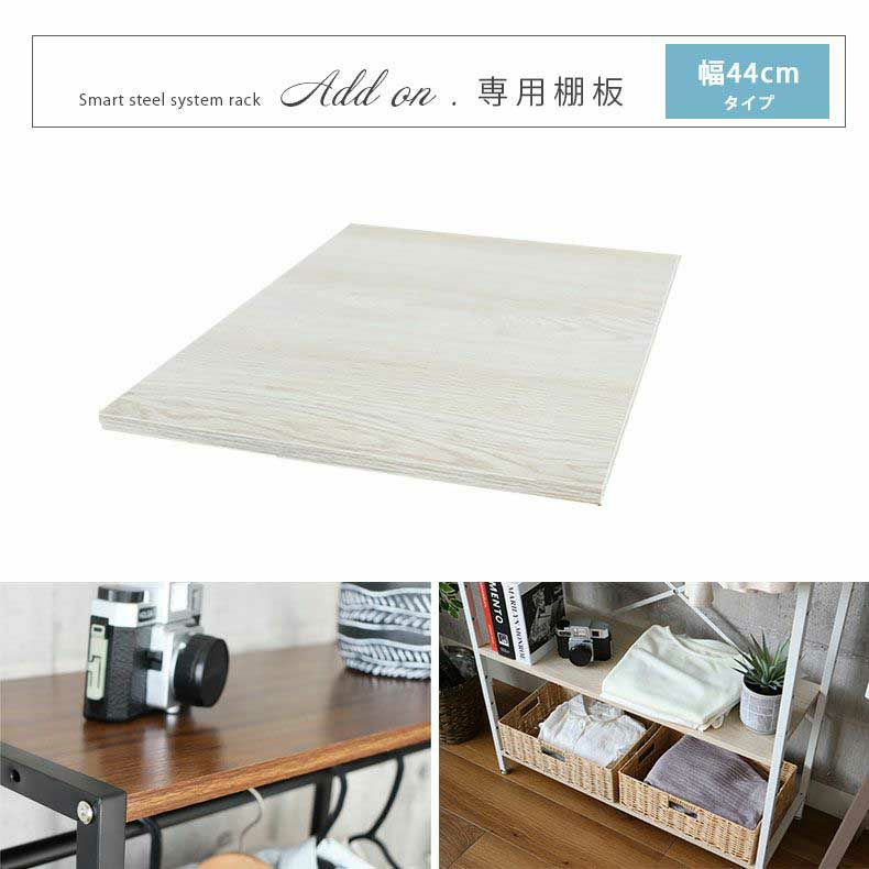 収納棚 | 幅44cm システムラック用 棚板 アドオン専用