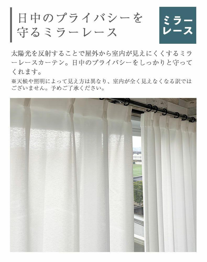 レースカーテン（薄地） | 二枚組 100x108cm レースカーテン 洗濯 紫外線カット 花粉対策 ミラー ホープ