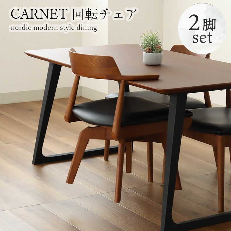 テーブルに掛けられる 回転 ダイニングチェア 回転チェア 2脚セット カルネ2のサムネイル