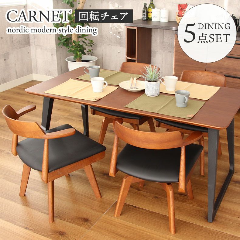 4人用 ダイニングテーブルセット 5点 おしゃれ （回転チェア） カルネ2  