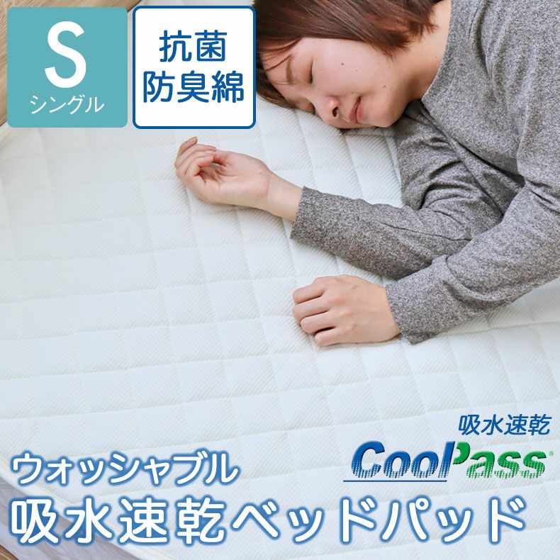 敷きパッド・ベッドパッド | シングル 吸水速乾ベッドパッド