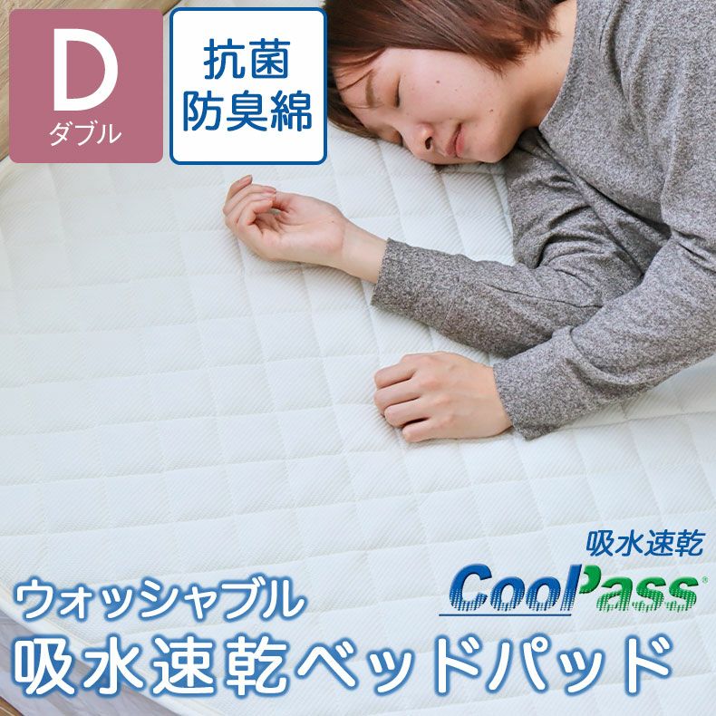 敷きパッド・ベッドパッド | ダブル 吸水速乾ベッドパッド