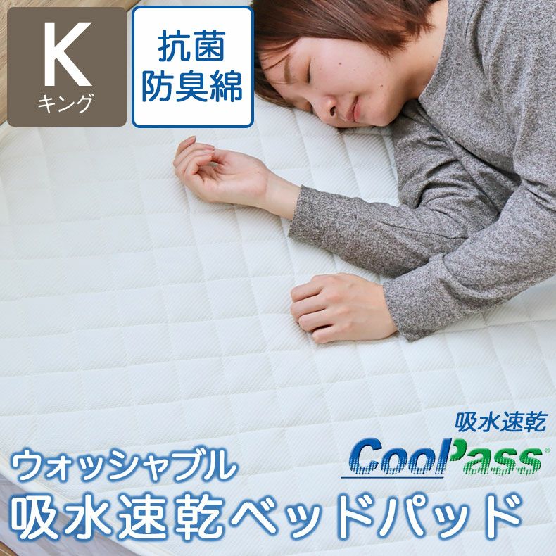 敷きパッド・ベッドパッド | キング 吸水速乾ベッドパッド