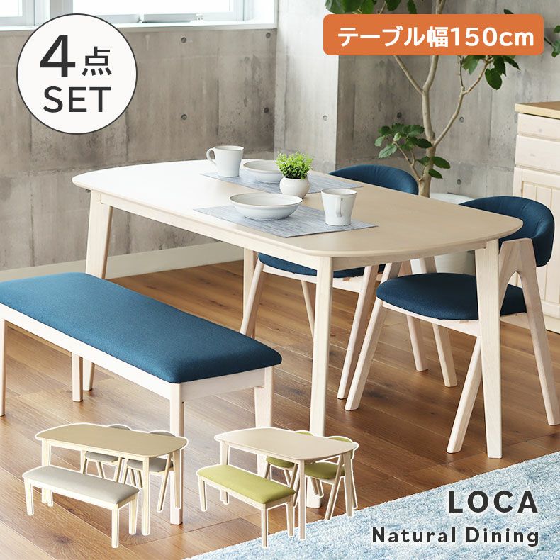 4人用 幅150cm ダイニング4点セット ロカ | マナベネットショップ本店