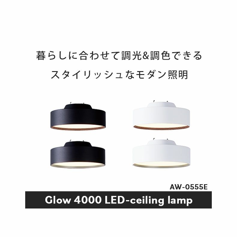 シーリングライト | LEDシーリングライト グロー4000（8畳）AW-0555E