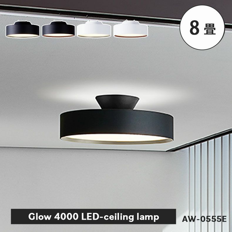 シーリングライト | LEDシーリングライト グロー4000（8畳）AW-0555E