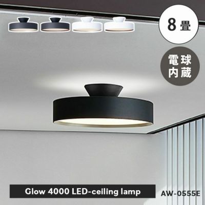 LEDシーリングライト グロー4000（8畳）AW-0555E | マナベインテリアハーツ公式通販