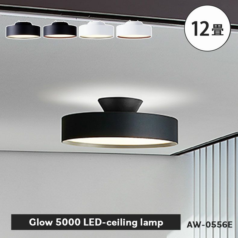 LEDシーリングライト グロー5000（12畳）AW-0556E | マナベインテリア 