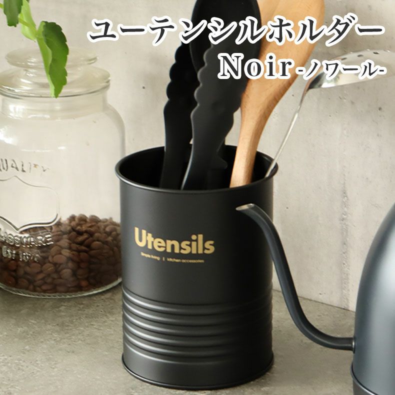 ユーテンシルホルダー ノワールのサムネイル