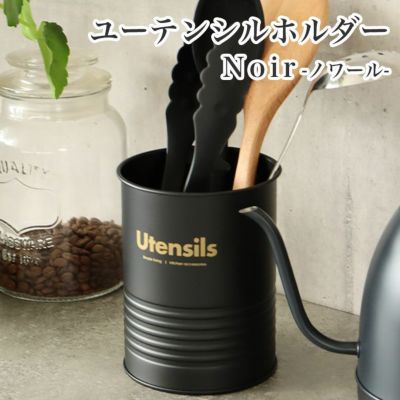 ユーテンシルホルダー ノワールのサムネイル